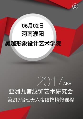 2017ABA亞洲九宮紋飾藝術(shù)研究會攜手吳越形象設(shè)計藝術(shù)學(xué)院開展“七天六夜紋飾精修課程”震撼開講！