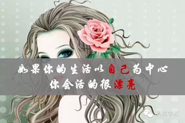 【吳越學(xué)?！颗藨?yīng)該為什么而活？