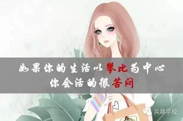 【吳越學(xué)校】女人應(yīng)該為什么而活？