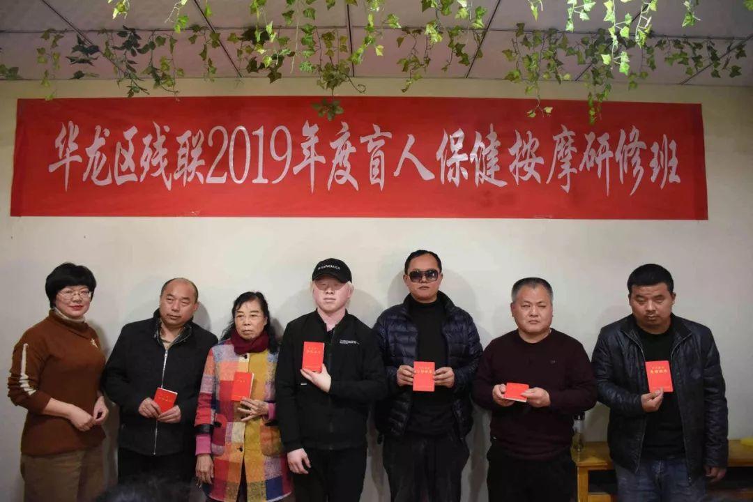 華龍區(qū)殘聯(lián)2019年度盲人保健按摩研修班結業(yè)典禮圓滿成功