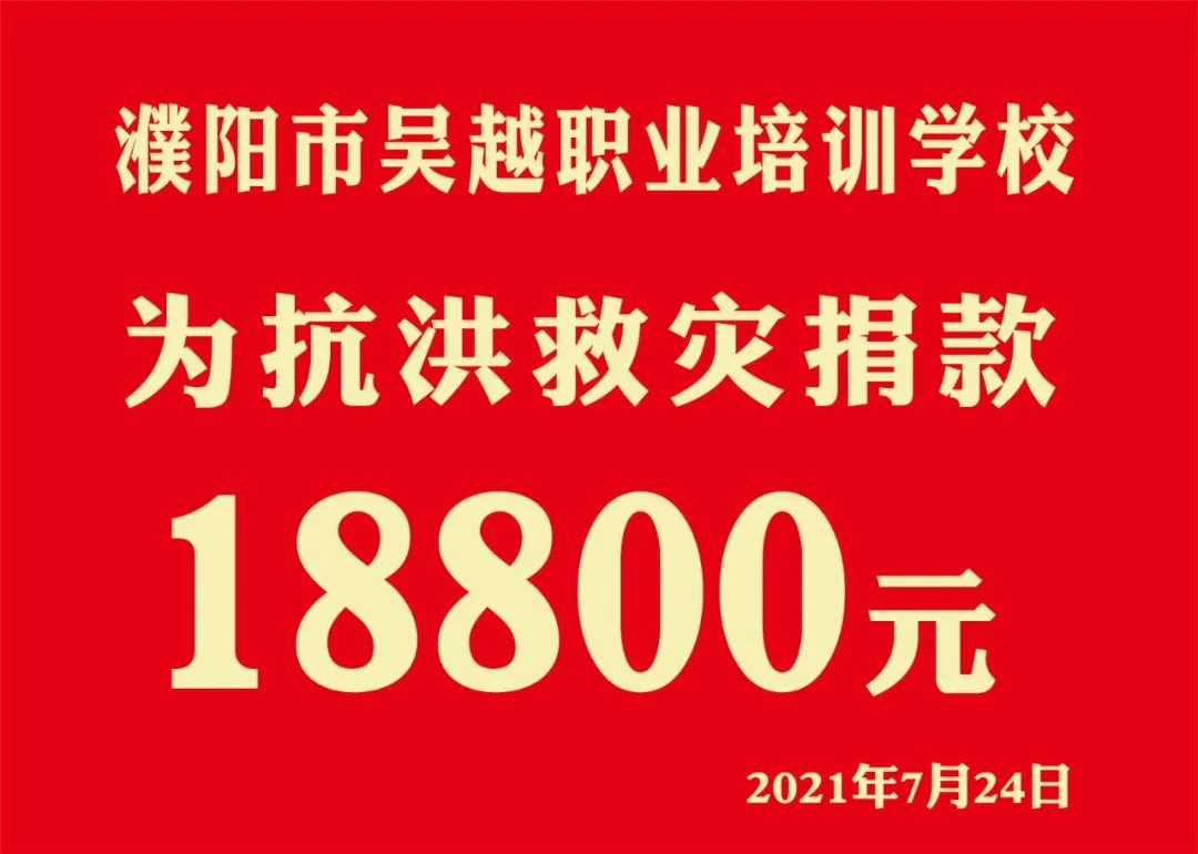 眾志成城，抗洪救災(zāi) || 濮陽市美發(fā)美容行業(yè)工會捐款22977元