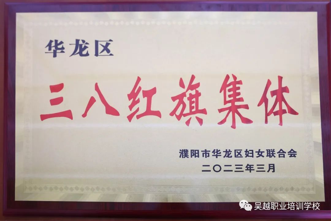 熱烈祝賀濮陽(yáng)市吳越職業(yè)培訓(xùn)學(xué)校榮獲濮陽(yáng)市華龍區(qū)“三八紅旗集體”稱號(hào)！